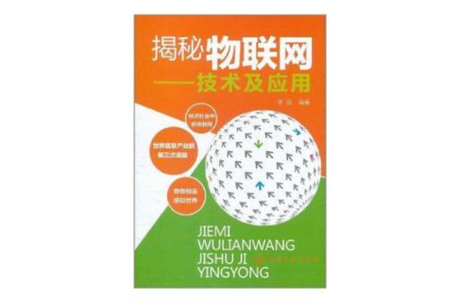 揭秘物联网 技术及应用——物联网技术服务